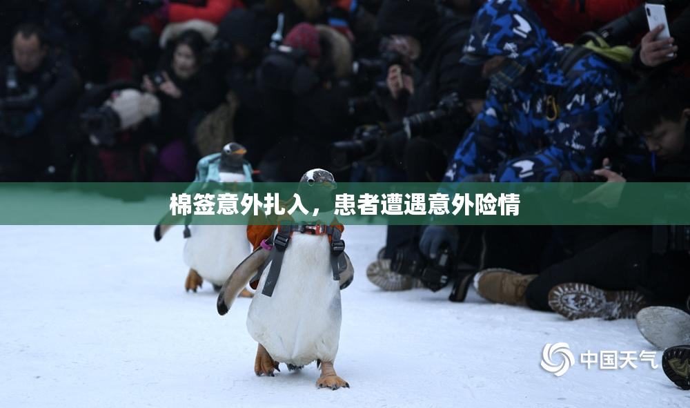 棉签意外扎入，患者遭遇意外险情