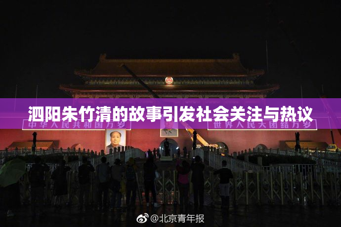 泗阳朱竹清的故事引发社会关注与热议