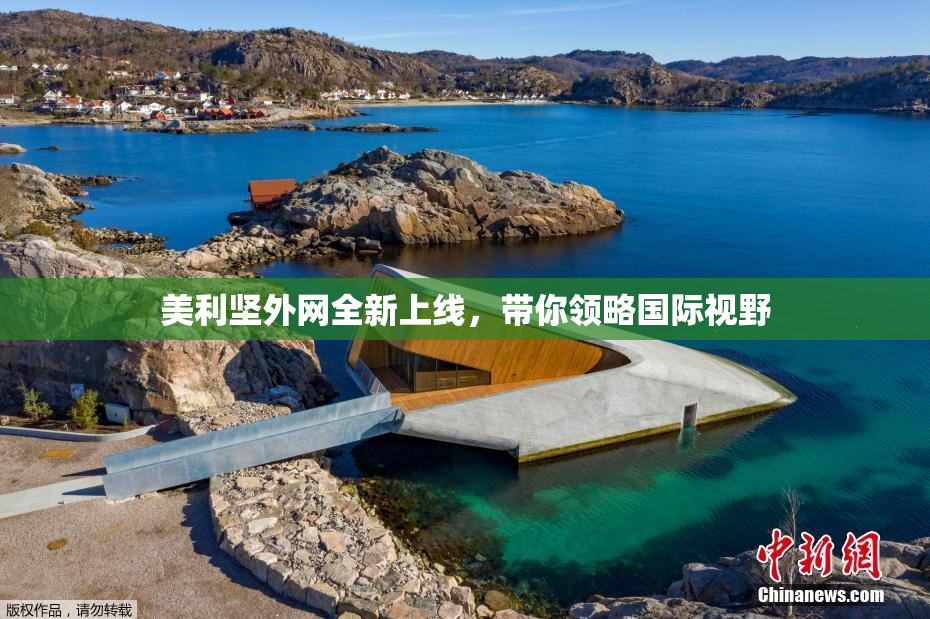 美利坚外网全新上线，带你领略国际视野