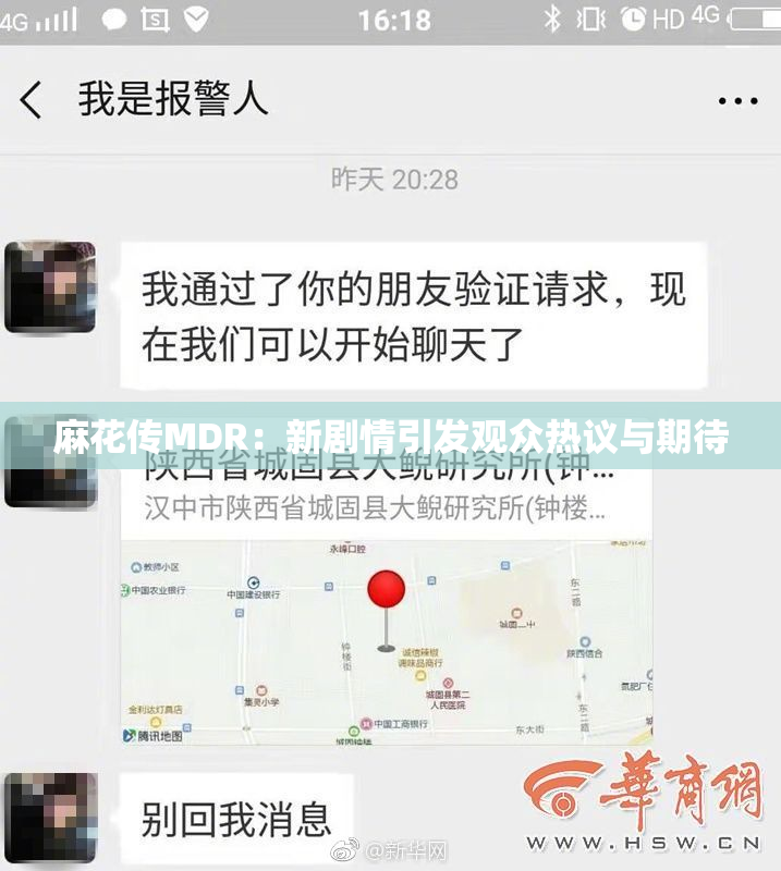 麻花传MDR：新剧情引发观众热议与期待