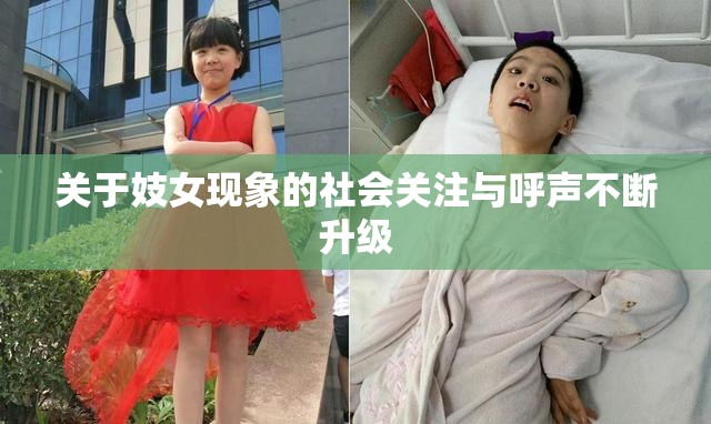 关于妓女现象的社会关注与呼声不断升级