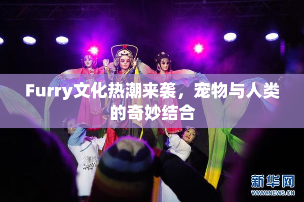 Furry文化热潮来袭，宠物与人类的奇妙结合
