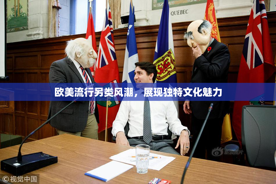欧美流行另类风潮，展现独特文化魅力