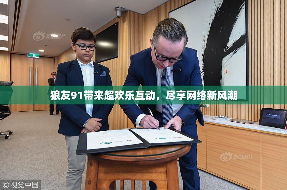 狼友91带来超欢乐互动，尽享网络新风潮