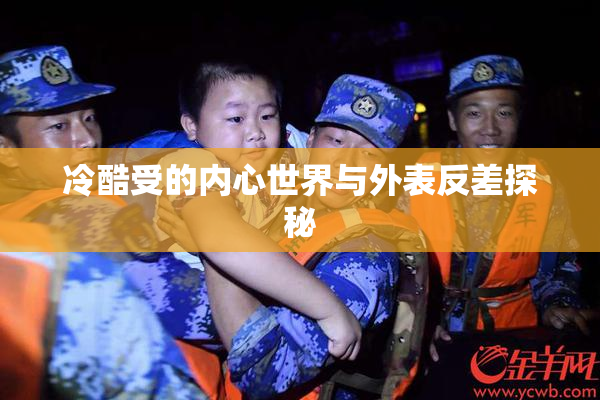 冷酷受的内心世界与外表反差探秘