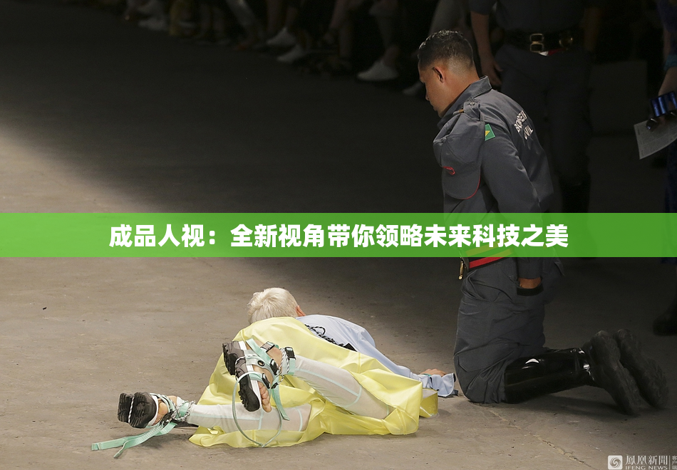 成品人视：全新视角带你领略未来科技之美