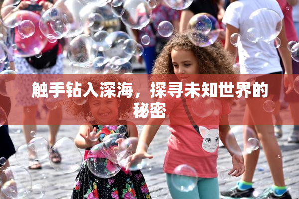 触手钻入深海，探寻未知世界的秘密
