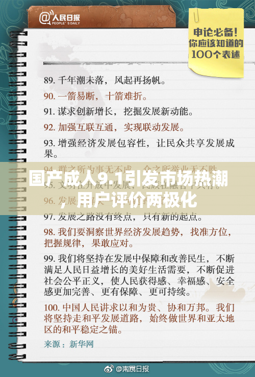 国产成人9.1引发市场热潮，用户评价两极化