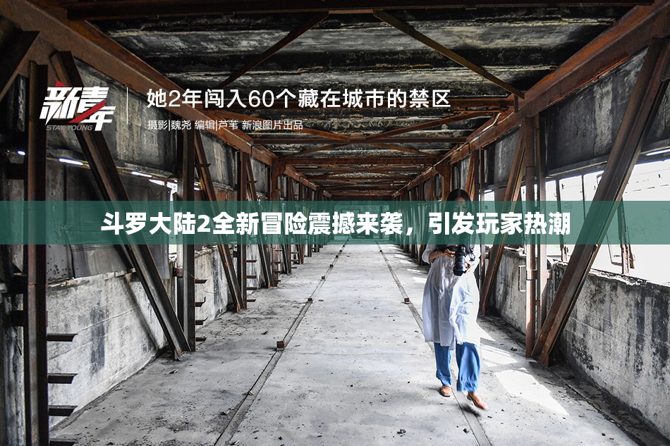 斗罗大陆2全新冒险震撼来袭，引发玩家热潮