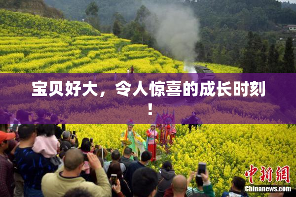 宝贝好大，令人惊喜的成长时刻！