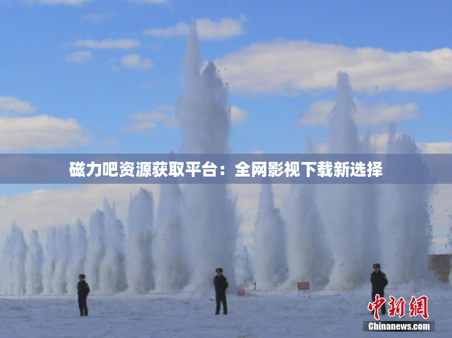 磁力吧资源获取平台：全网影视下载新选择