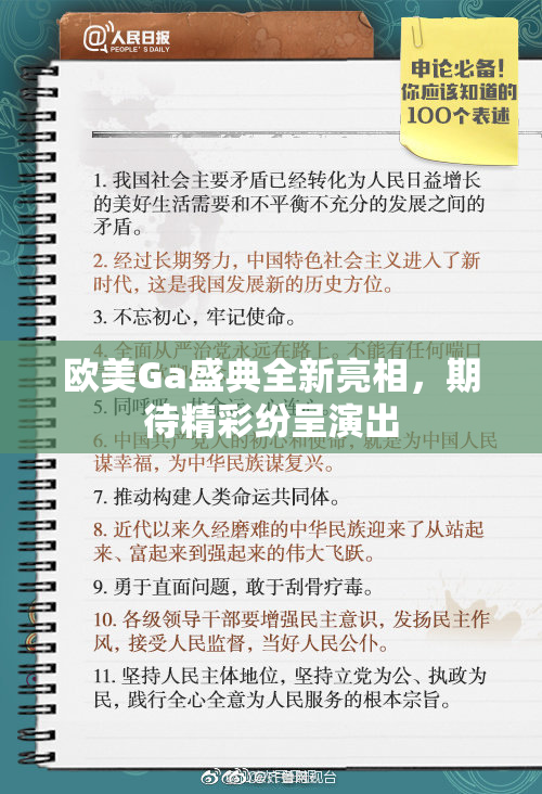 欧美Ga盛典全新亮相，期待精彩纷呈演出
