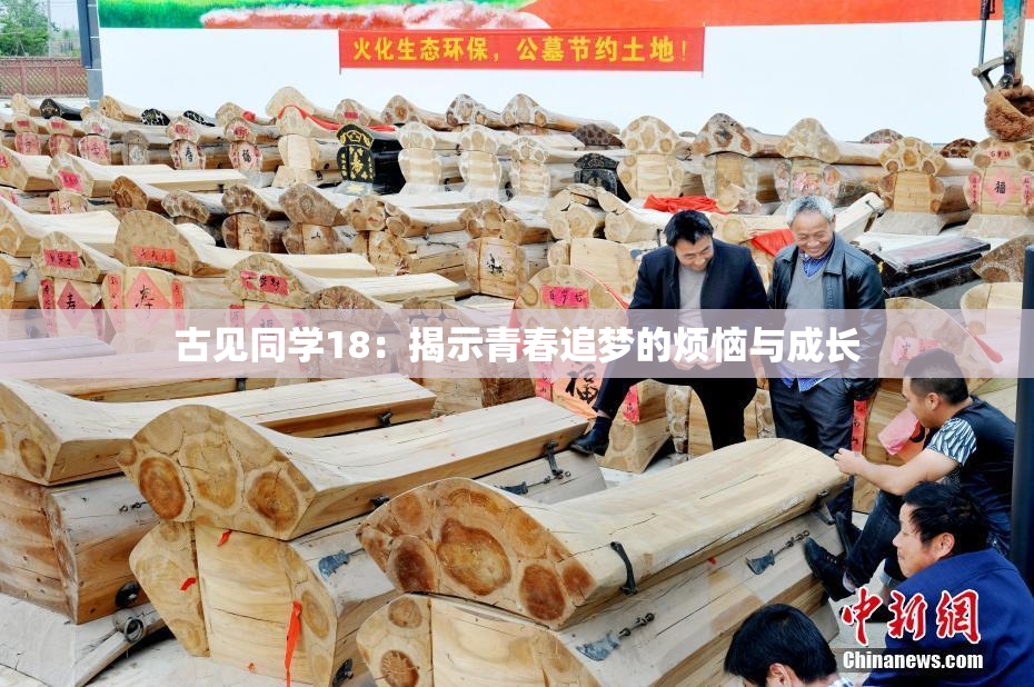 古见同学18：揭示青春追梦的烦恼与成长