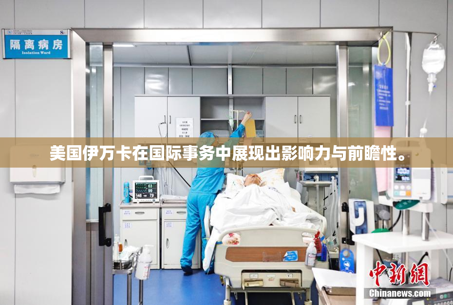 美国伊万卡在国际事务中展现出影响力与前瞻性。