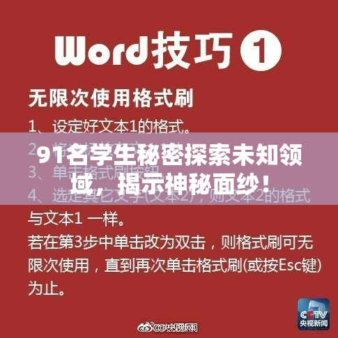 91名学生秘密探索未知领域，揭示神秘面纱！