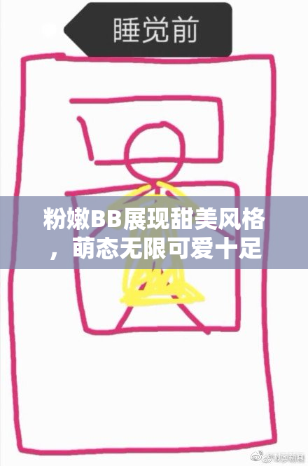 粉嫩BB展现甜美风格，萌态无限可爱十足
