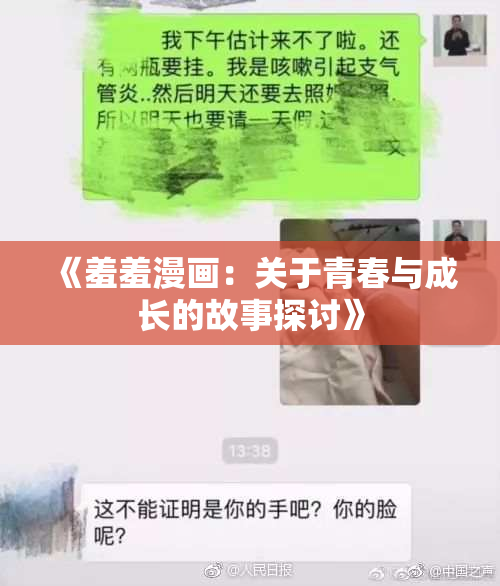 《羞羞漫画：关于青春与成长的故事探讨》