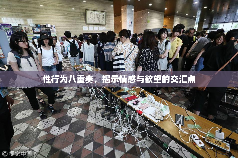 性行为八重奏，揭示情感与欲望的交汇点