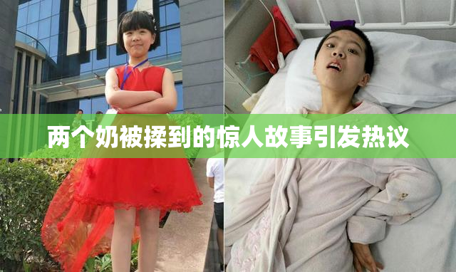 两个奶被揉到的惊人故事引发热议