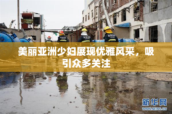 美丽亚洲少妇展现优雅风采，吸引众多关注
