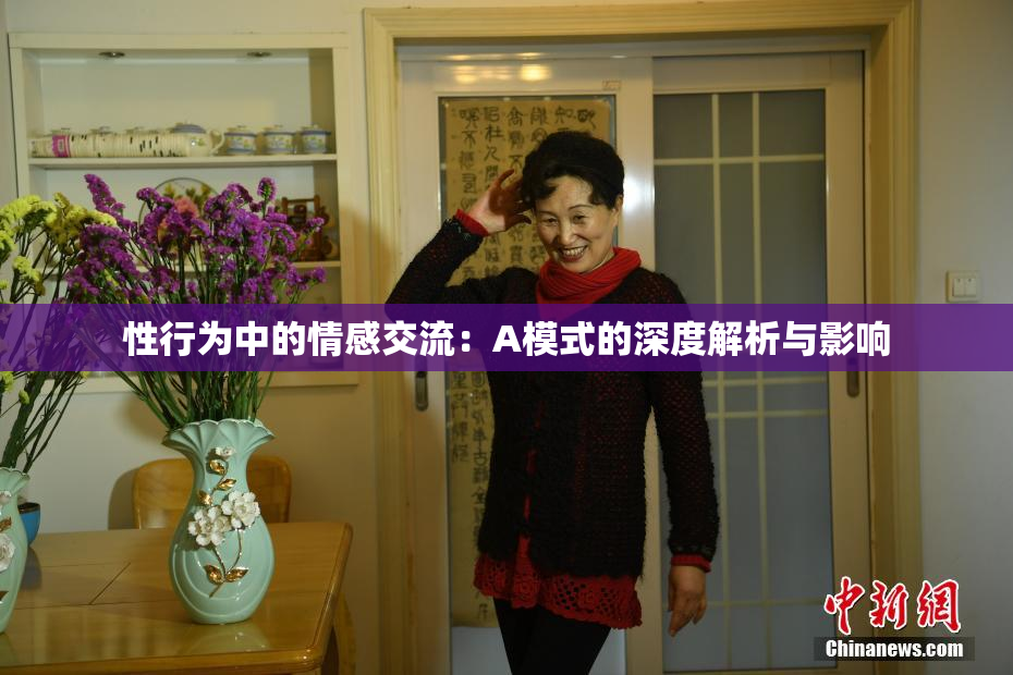 性行为中的情感交流：A模式的深度解析与影响