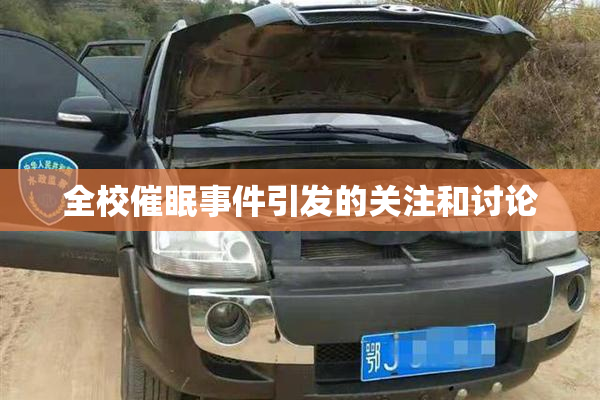 全校催眠事件引发的关注和讨论