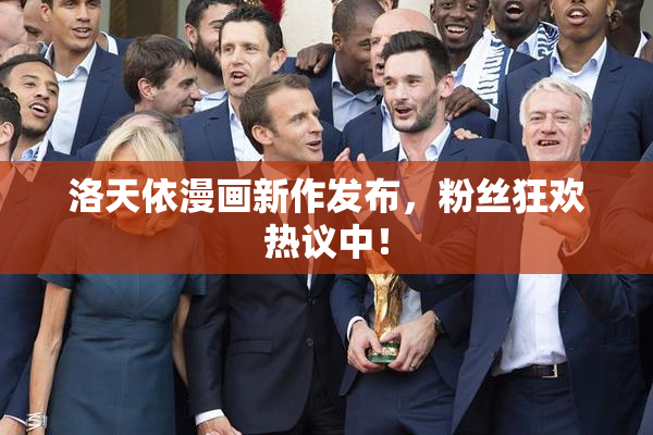 洛天依漫画新作发布，粉丝狂欢热议中！