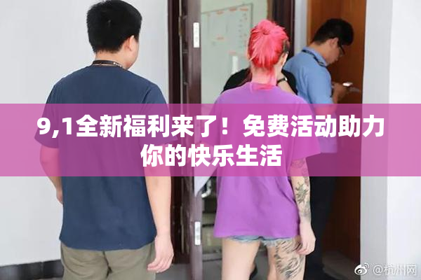 9,1全新福利来了！免费活动助力你的快乐生活