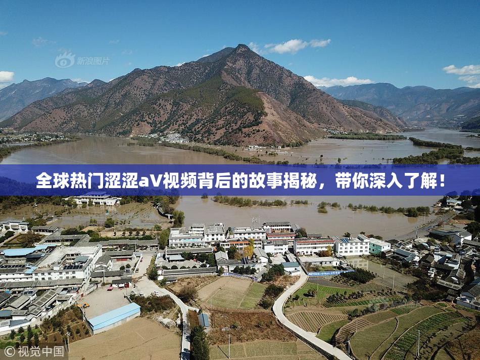 全球热门涩涩aV视频背后的故事揭秘，带你深入了解！