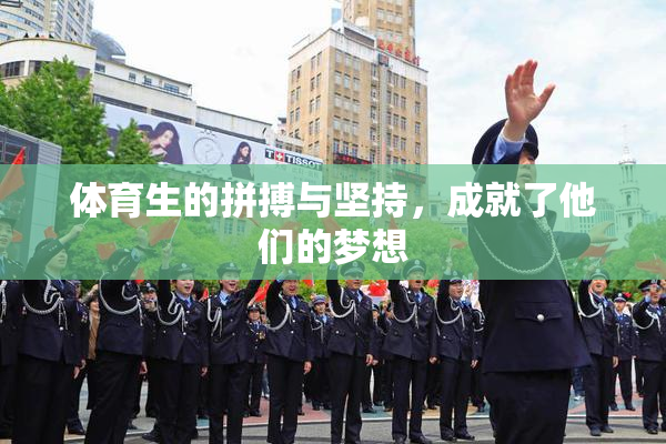 体育生的拼搏与坚持，成就了他们的梦想