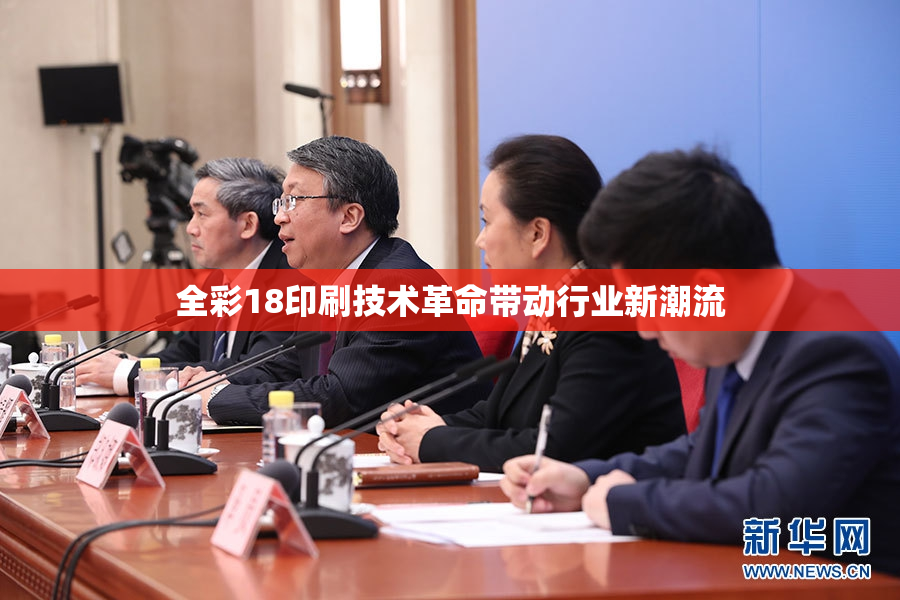 全彩18印刷技术革命带动行业新潮流