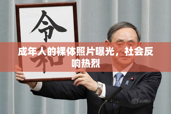 成年人的裸体照片曝光，社会反响热烈