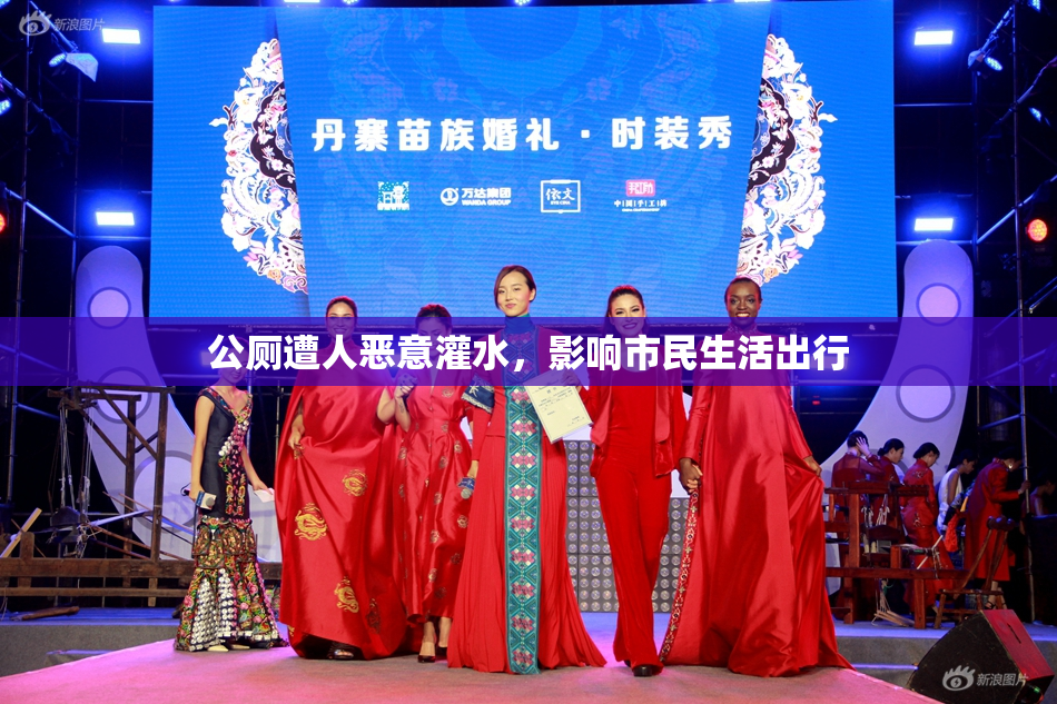 公厕遭人恶意灌水，影响市民生活出行
