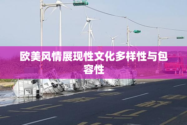 欧美风情展现性文化多样性与包容性