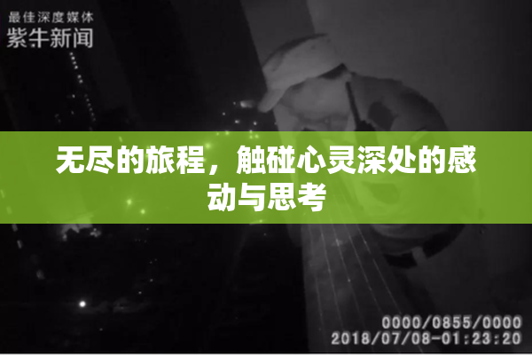 无尽的旅程，触碰心灵深处的感动与思考