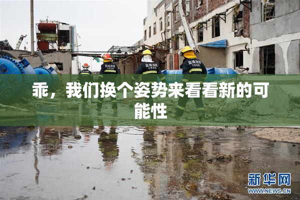 乖，我们换个姿势来看看新的可能性