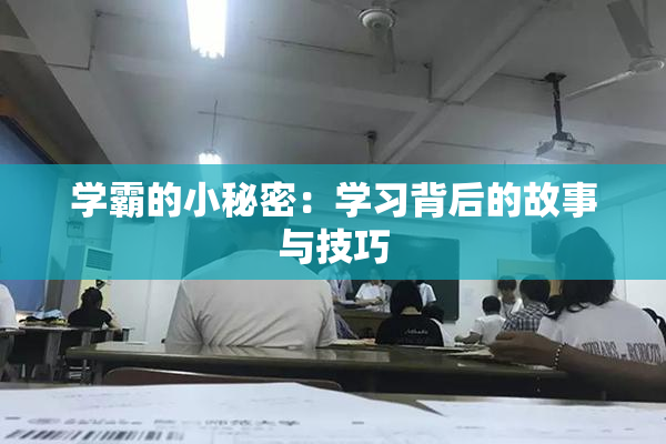 学霸的小秘密：学习背后的故事与技巧