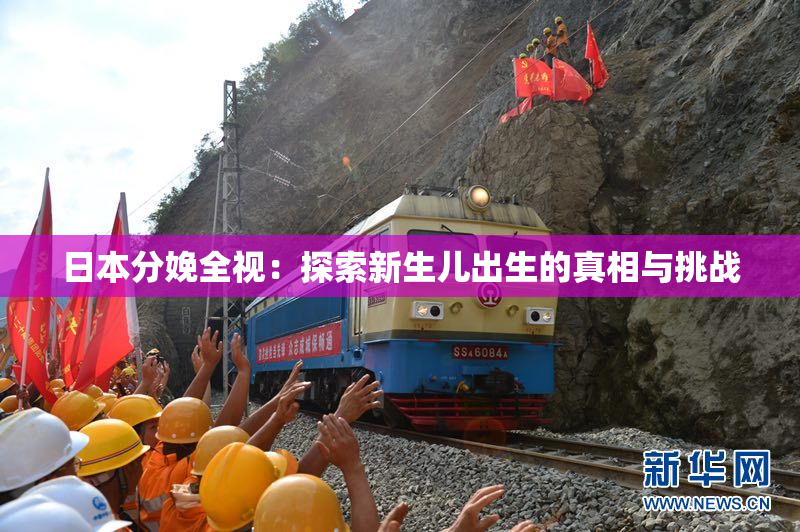 日本分娩全视：探索新生儿出生的真相与挑战