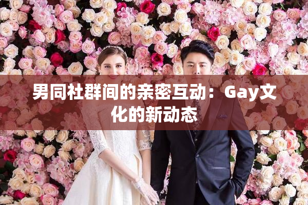 男同社群间的亲密互动：Gay文化的新动态