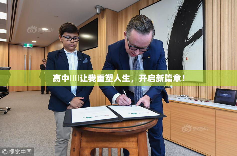 高中妺妺让我重塑人生，开启新篇章！
