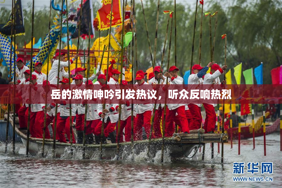 岳的激情呻吟引发热议，听众反响热烈