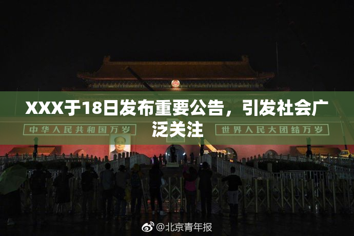 XXX于18日发布重要公告，引发社会广泛关注