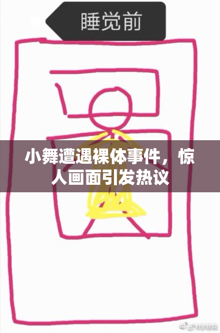 小舞遭遇裸体事件，惊人画面引发热议