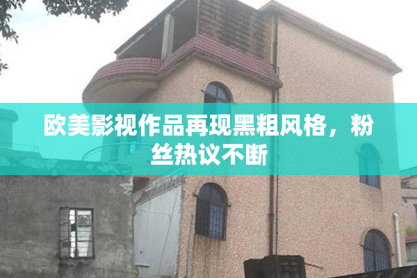 欧美影视作品再现黑粗风格，粉丝热议不断