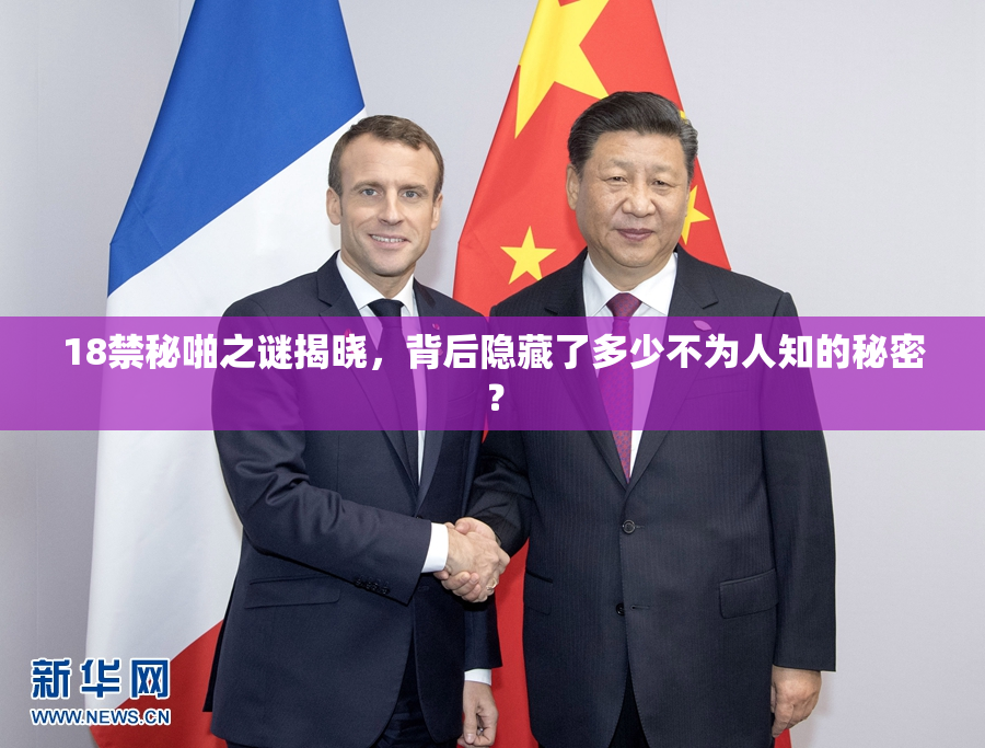 18禁秘啪之谜揭晓，背后隐藏了多少不为人知的秘密？