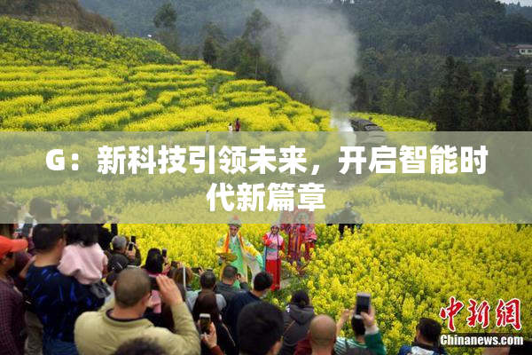 G：新科技引领未来，开启智能时代新篇章