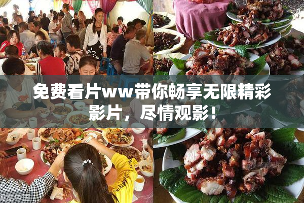 免费看片ww带你畅享无限精彩影片，尽情观影！