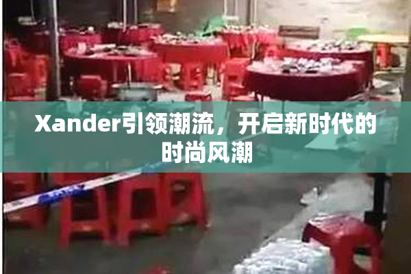 Xander引领潮流，开启新时代的时尚风潮