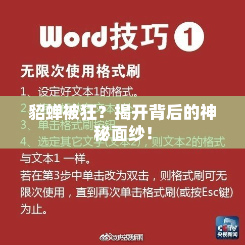 貂蝉被狂？揭开背后的神秘面纱！