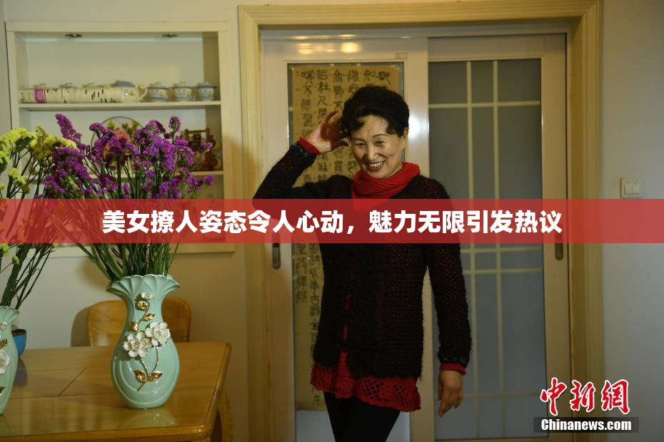 美女撩人姿态令人心动，魅力无限引发热议